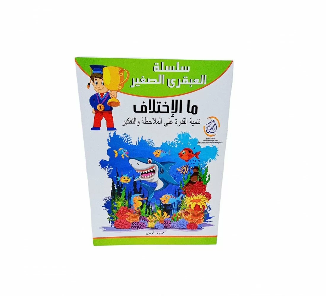 image of العبقري الصغير ما الاختلاف R10-11